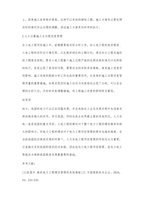 优化火电工程项目管理的有效策略分析.docx