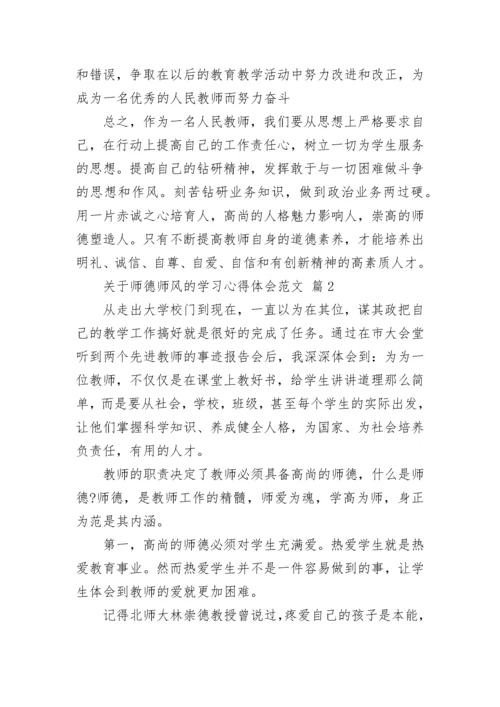 关于师德师风的学习心得体会范文.docx