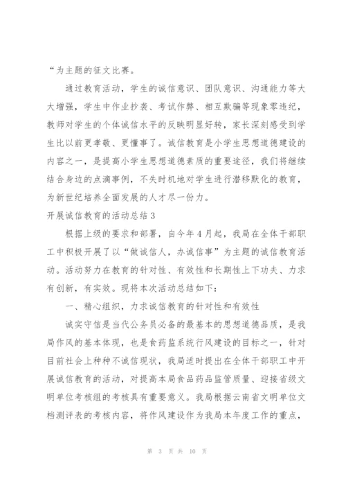 开展诚信教育的活动总结.docx