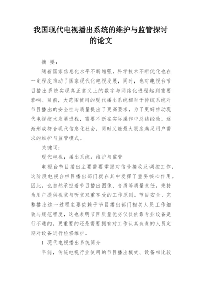 我国现代电视播出系统的维护与监管探讨的论文.docx