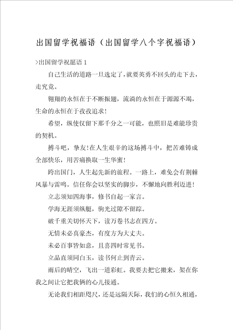 出国留学祝福语出国留学八个字祝福语