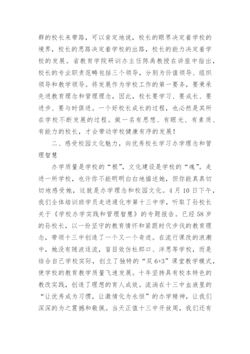 校长任职资格培训班学习心得体会.docx