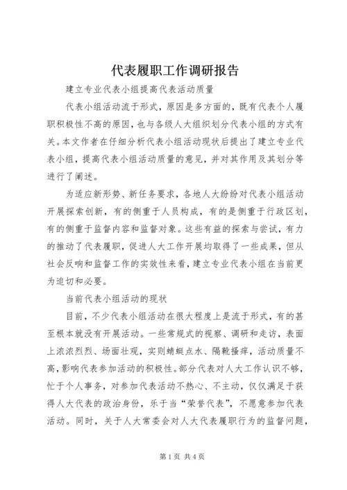 代表履职工作调研报告.docx