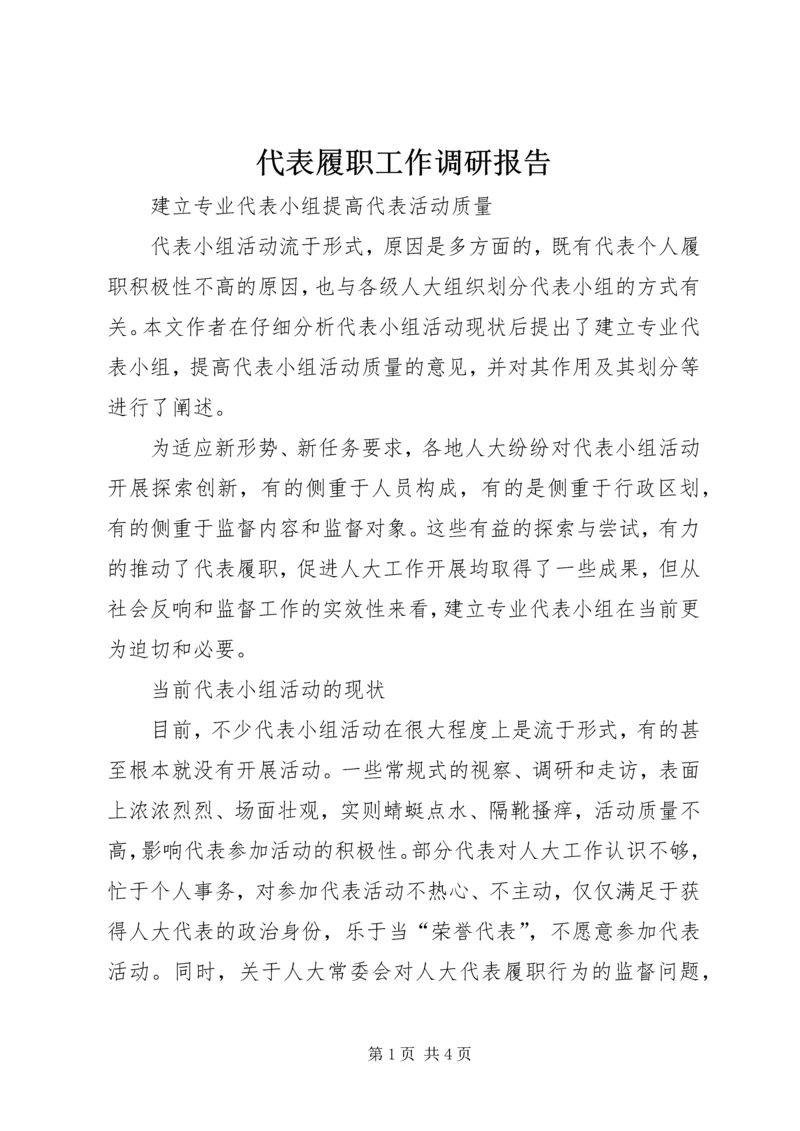 代表履职工作调研报告.docx