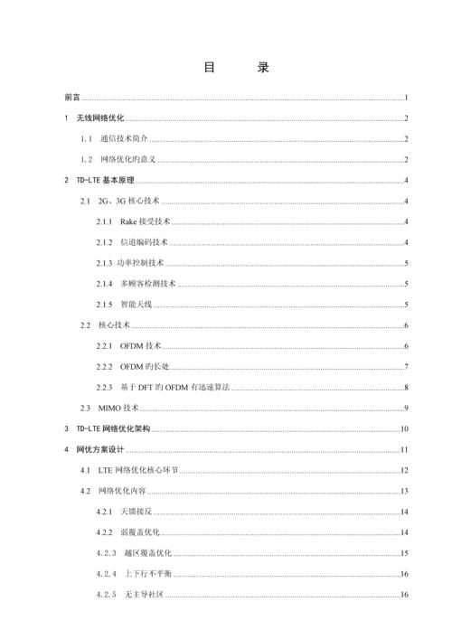 TDLTE网络优化专题方案设计.docx