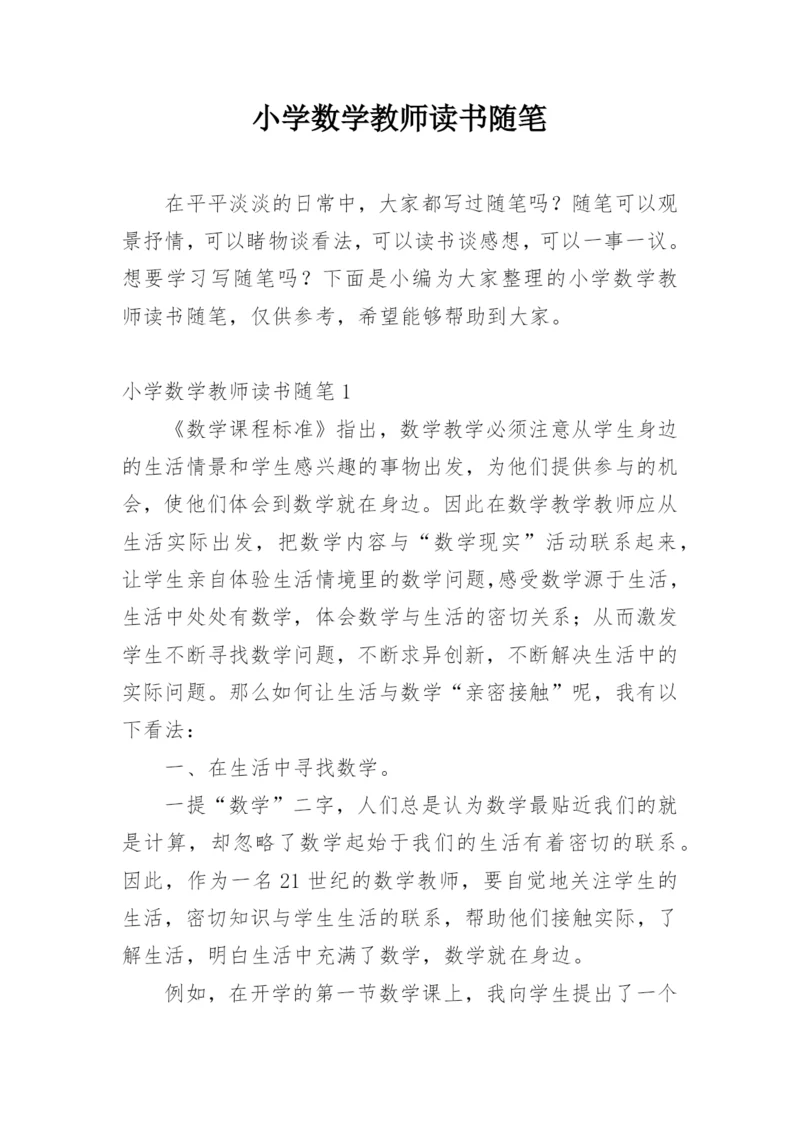 小学数学教师读书随笔.docx