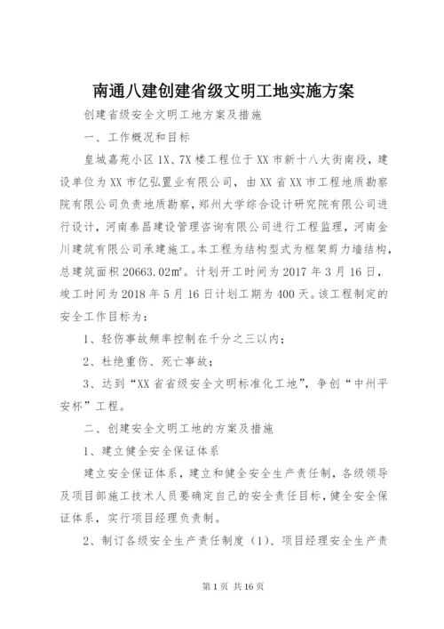 南通八建创建省级文明工地实施方案.docx