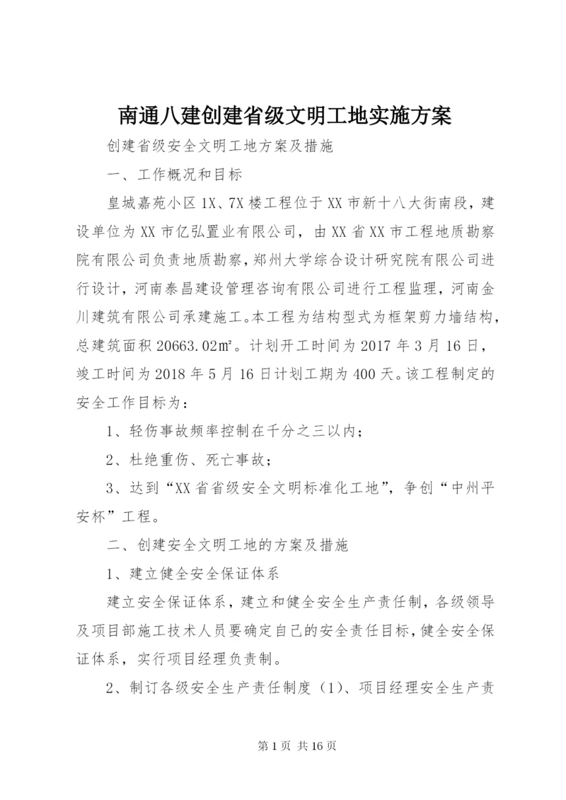 南通八建创建省级文明工地实施方案.docx