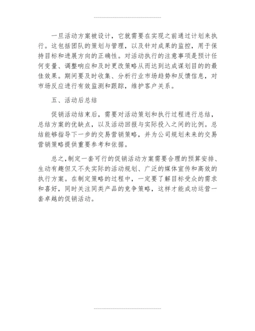 促销活动设计方案.docx