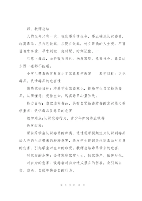 小学生禁毒教育教案小学禁毒教学教案.docx