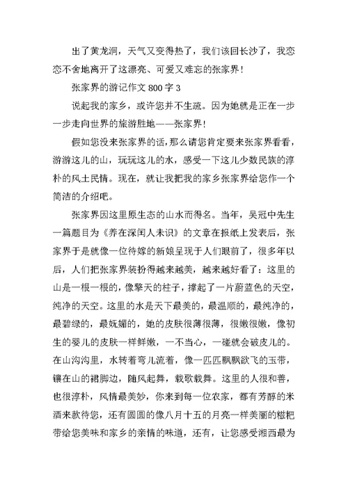张家界的游记作文800字