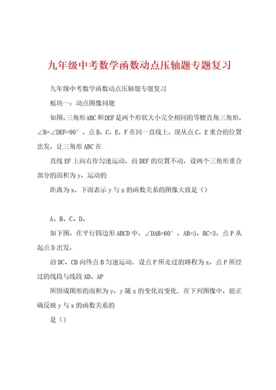 九年级中考数学函数动点压轴题专题复习