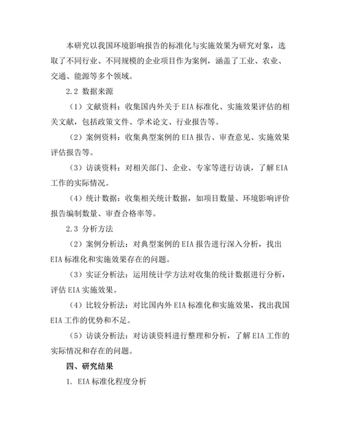 环境影响报告的标准化与实施效果评估