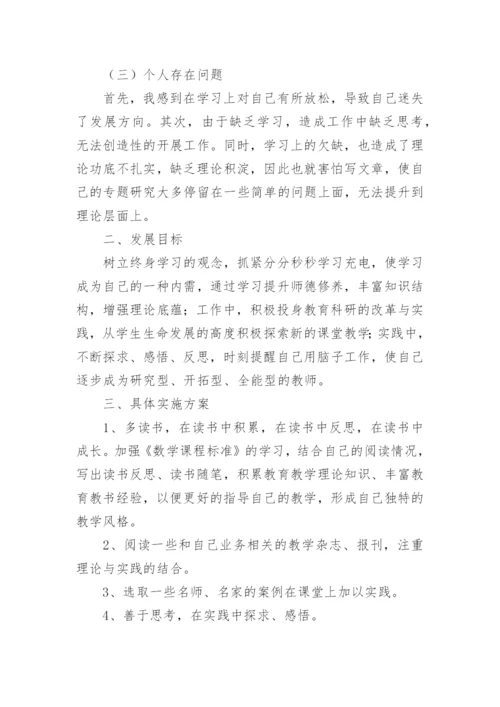 小学数学教师个人成长计划.docx