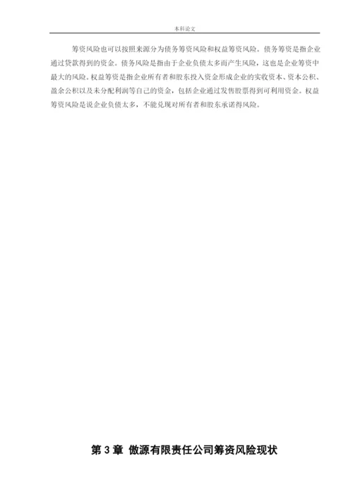 166020317_宋怡霖_[论文]傲源有限责任公司筹资风险问题研究.docx