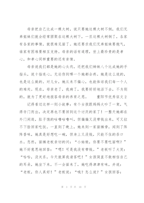 重阳节优秀征文范文（6篇）.docx