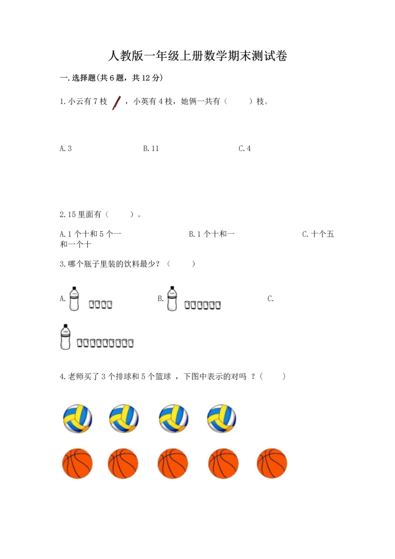 人教版一年级上册数学期末测试卷精品【各地真题】.docx