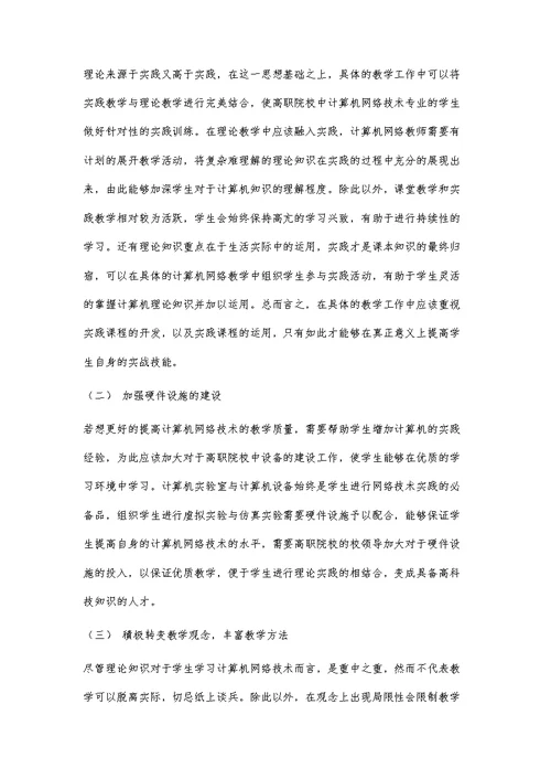 高职院校计算机网络技术教学研究