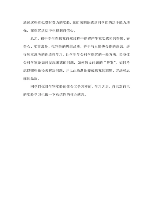 谈谈初中生物创新实验的体会.docx