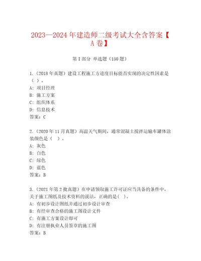 内部建造师二级考试最新题库考点提分