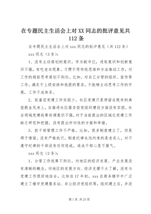 在专题民主生活会上对XX同志的批评意见共112条.docx