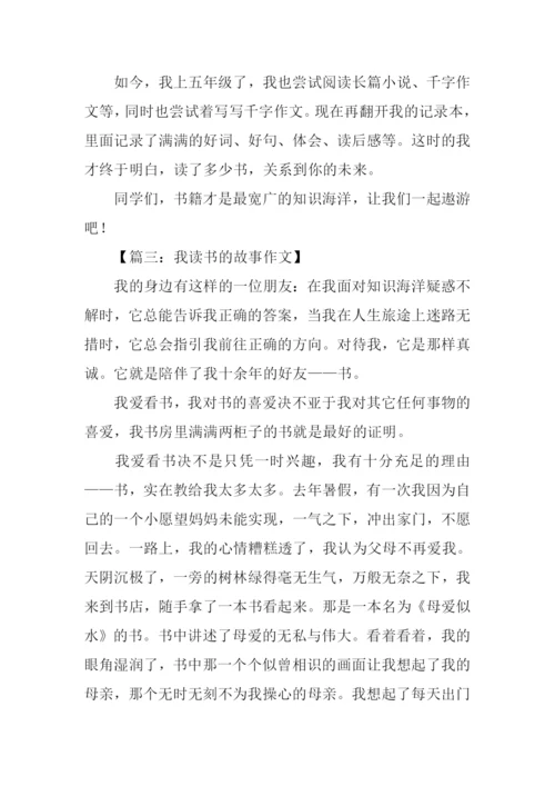 我读书的故事作文500字.docx