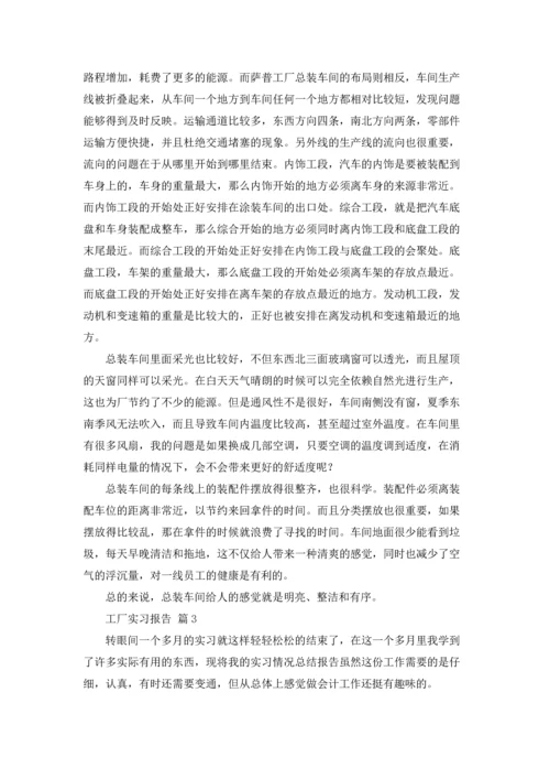 有关工厂实习报告范文集合五篇.docx
