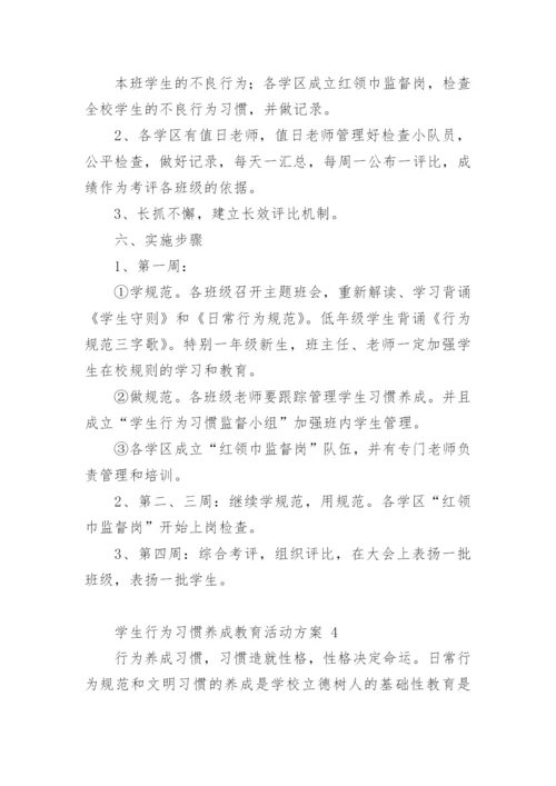 学生行为习惯养成教育活动方案.docx