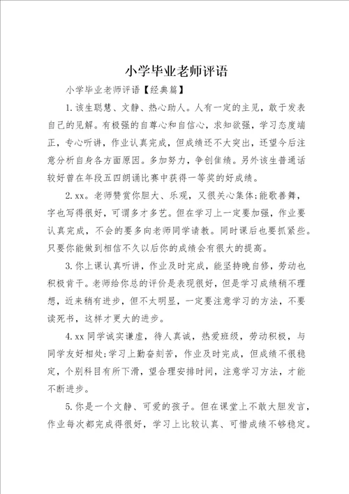 小学毕业老师评语