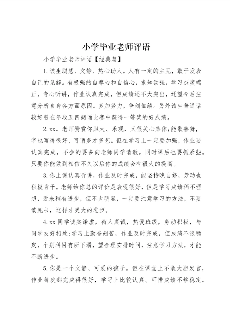 小学毕业老师评语