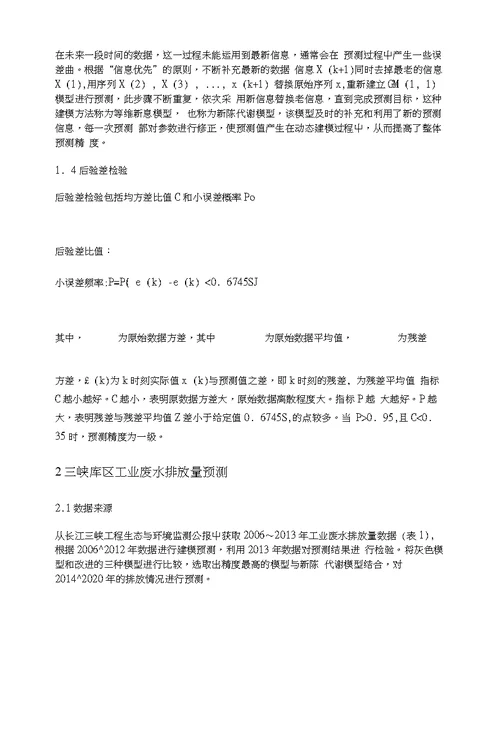 基于改进灰色GM1,1模型的三峡库区工业废水量预测