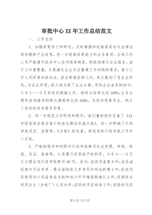 审批中心某年工作总结范文.docx