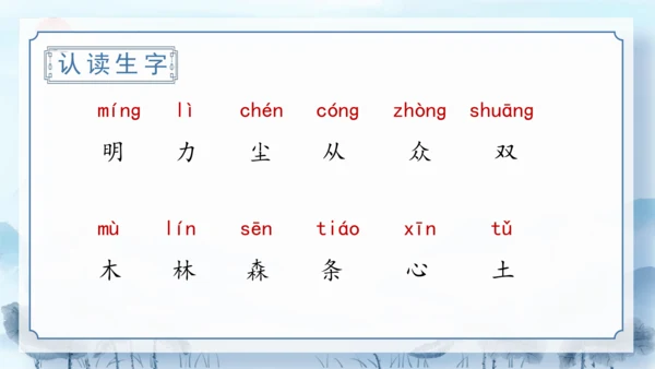 识字9《日月明》（教学课件）