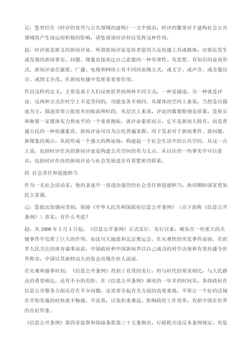 激荡新闻智慧坚守社会责任-专访赵振宇教授.docx