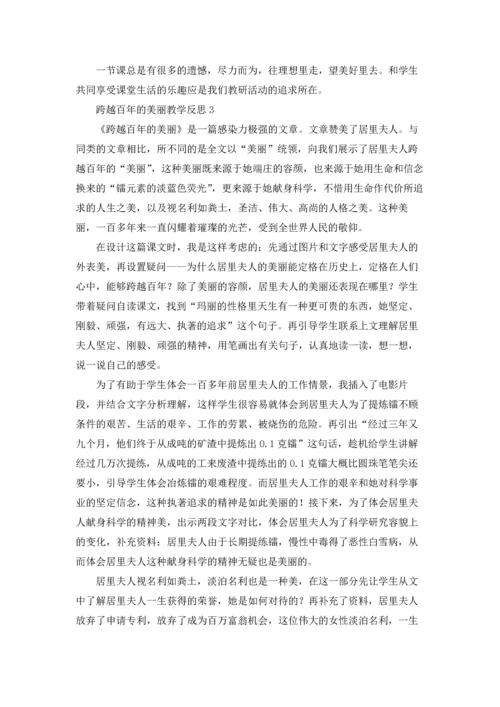 跨越百年的美丽教学反思五篇.docx