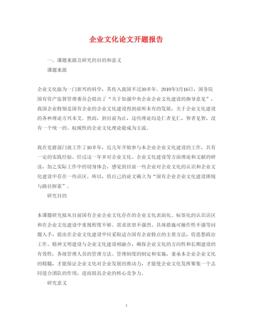 2022年企业文化论文开题报告.docx