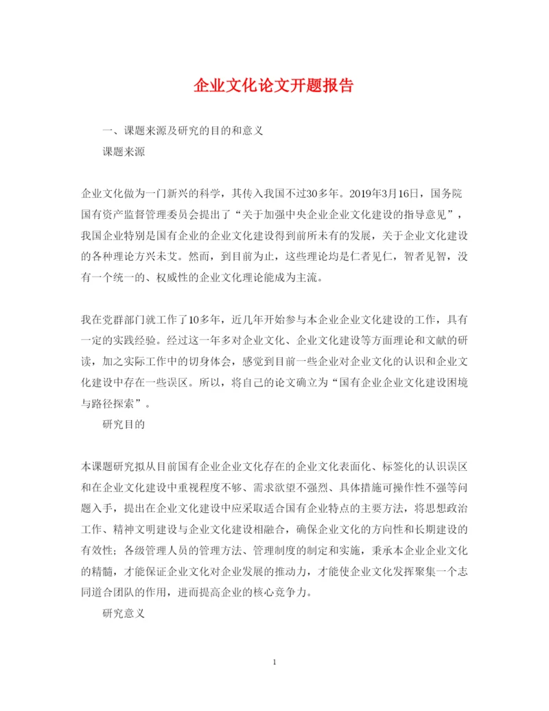 2022年企业文化论文开题报告.docx