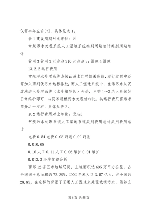 人工湿地处理污水在我国西部地区的适用性分析.docx