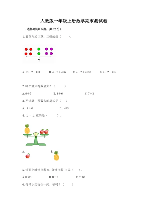 人教版一年级上册数学期末测试卷附答案(达标题).docx