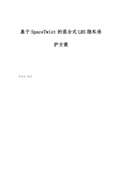 基于SpaceTwist的混合式LBS隐私保护方案.docx