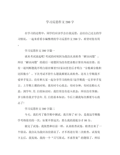 学习反思作文200字