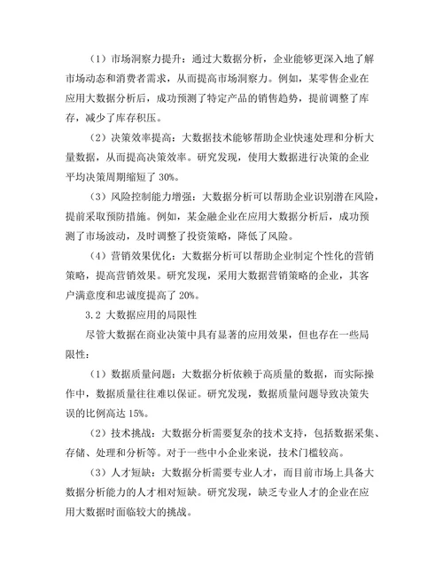 大数据在商业决策中的应用效果分析