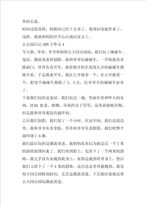 去公园日记400字作文大全