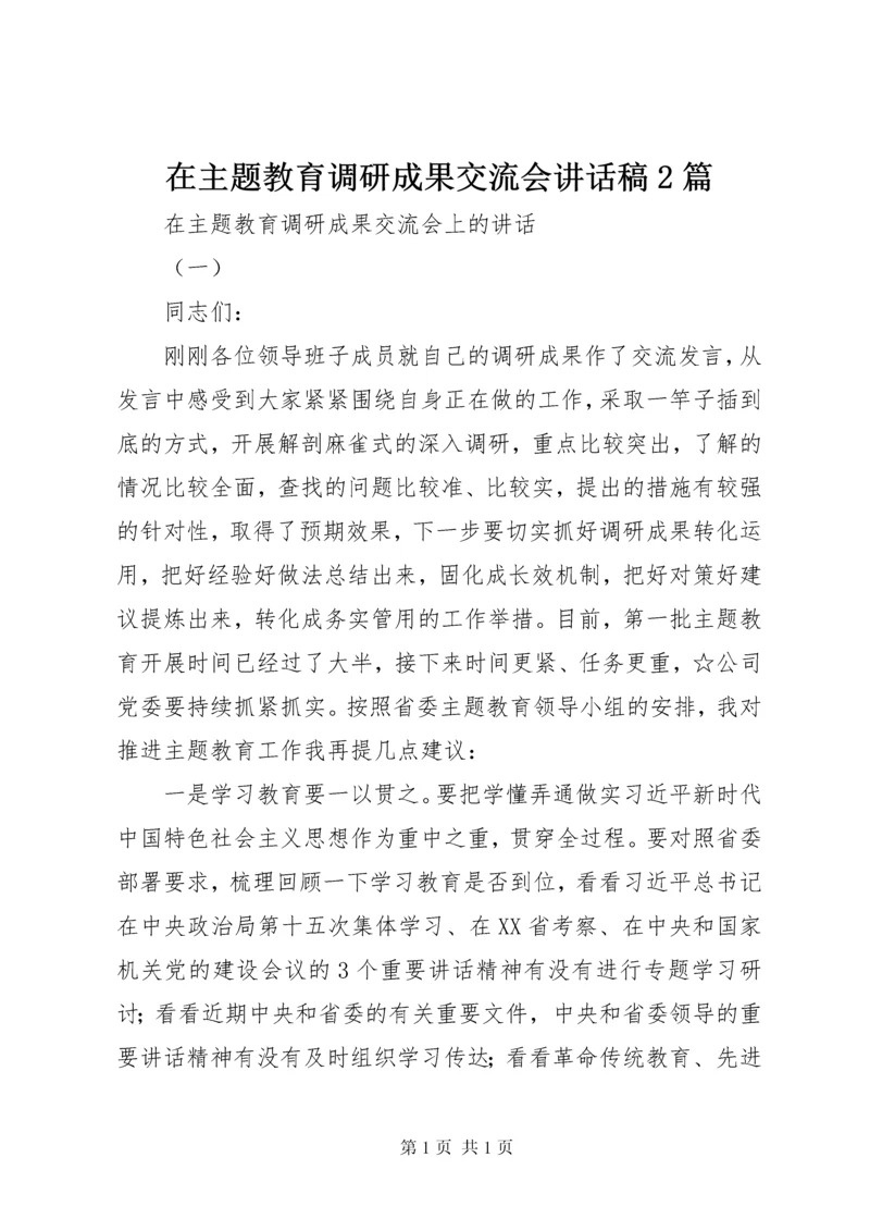 在主题教育调研成果交流会讲话稿2篇.docx