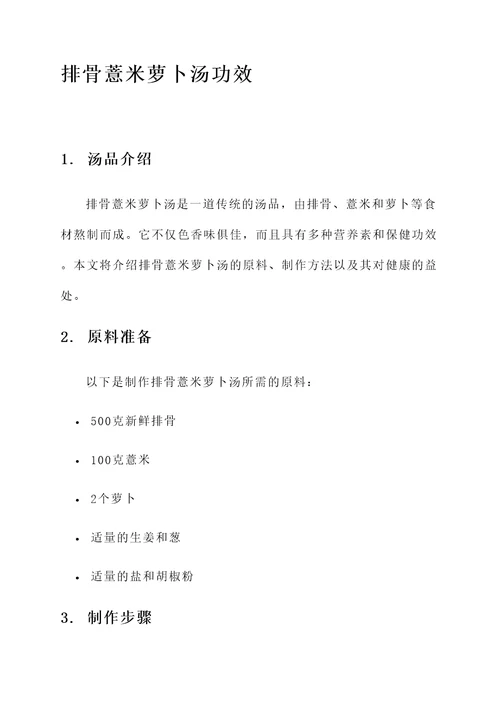排骨薏米萝卜汤功效