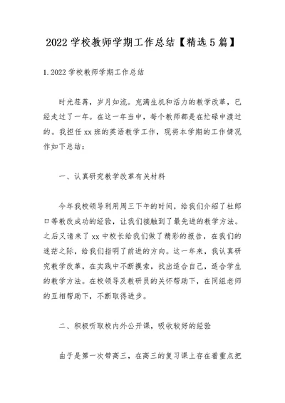 2022学校教师学期工作总结【精选5篇】