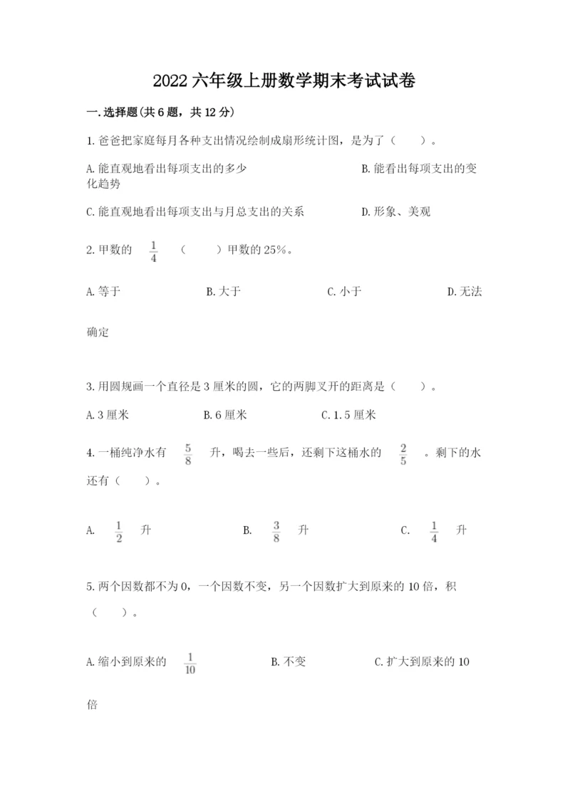 2022六年级上册数学期末考试试卷【历年真题】.docx