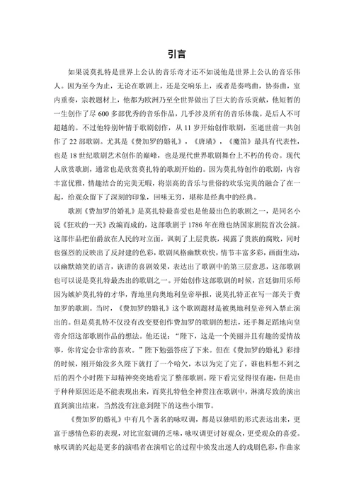 浅谈莫扎特歌剧《费加罗的婚礼》中凯鲁比诺的演唱风格