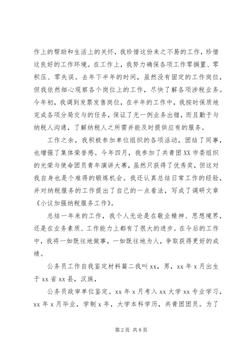 公务员工作自我鉴定材料.docx