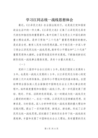 学习江同志统一战线思想体会.docx